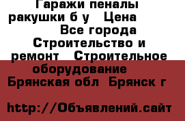 Гаражи,пеналы, ракушки б/у › Цена ­ 16 000 - Все города Строительство и ремонт » Строительное оборудование   . Брянская обл.,Брянск г.